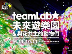 teamlab 未來遊樂園 台北 2021