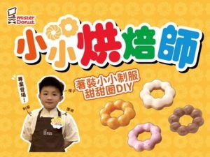 Mister Donut 小小烘焙師
